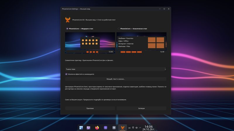 Прозорецът „Външен вид“ на PhoenixCore с избор между Модерен и Класически стил