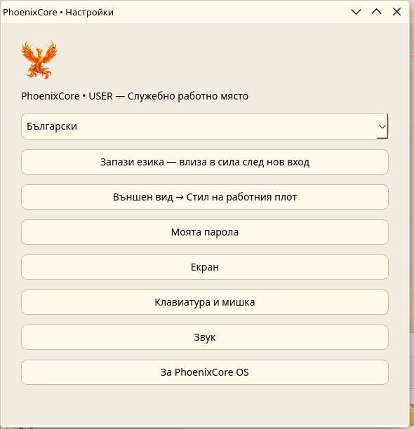 Прозорецът с настройки на работното място на PhoenixCore